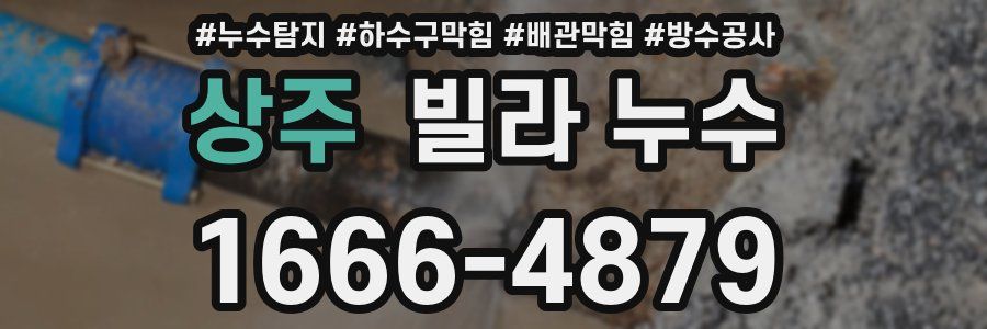 상주 빌라 누수