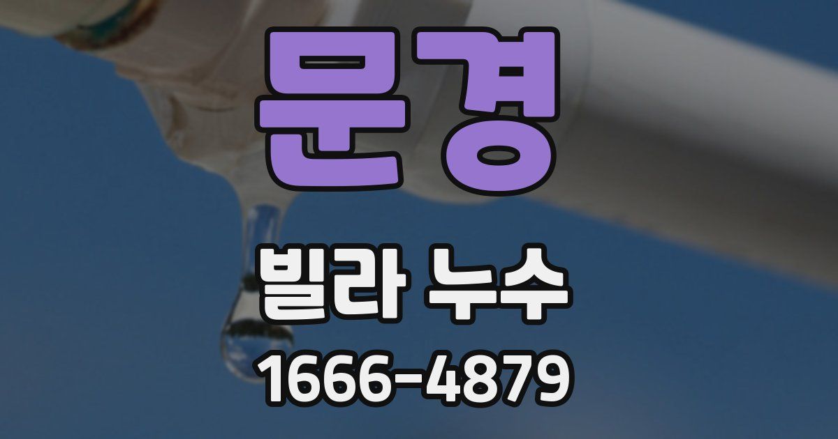 문경 빌라 누수