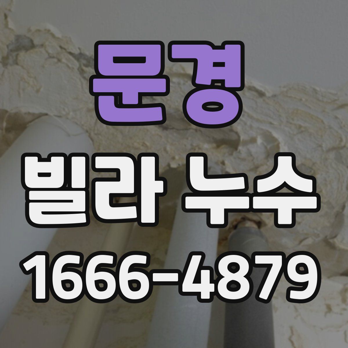 문경 빌라 누수