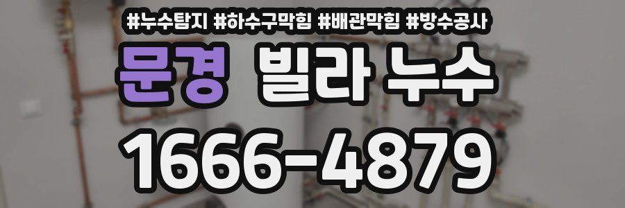 문경 빌라 누수