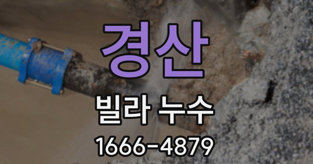 경산 빌라 누수