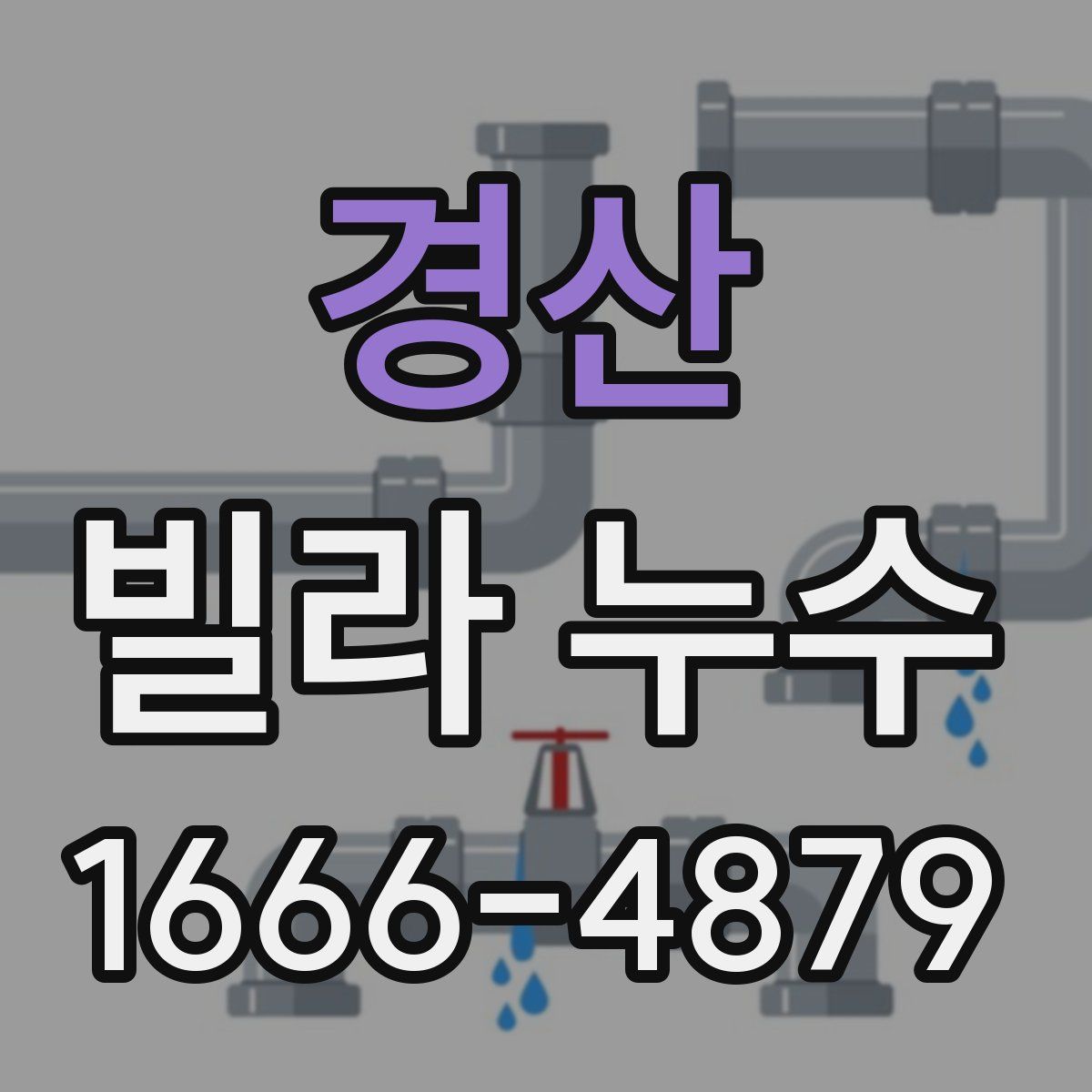 경산 빌라 누수