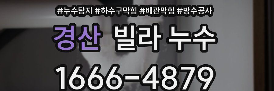 경산 빌라 누수