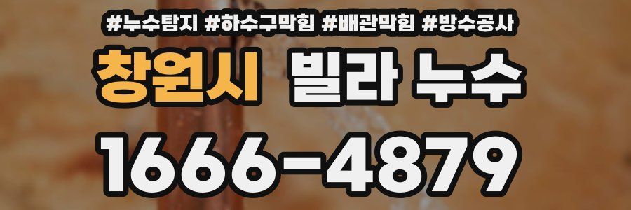 창원시 빌라 누수