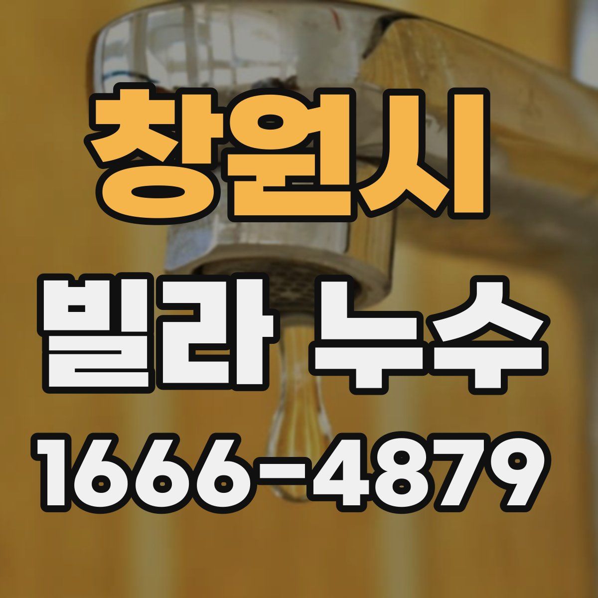 창원시 빌라 누수