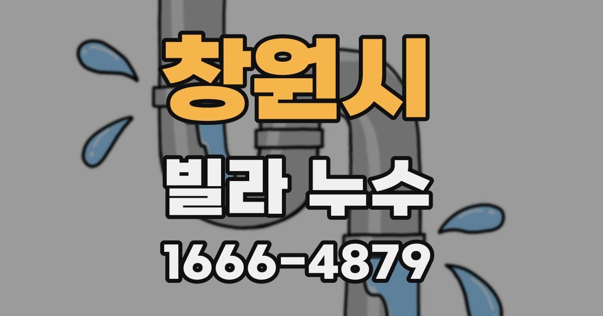 창원시 빌라 누수