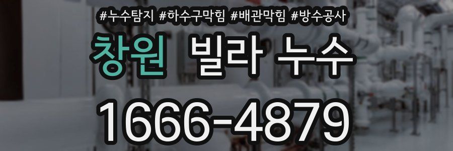 창원 빌라 누수