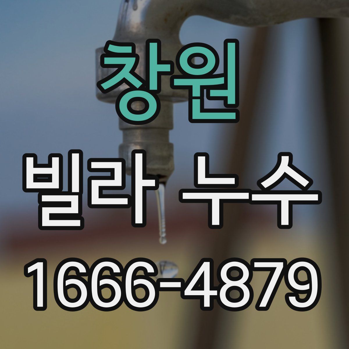 창원 빌라 누수