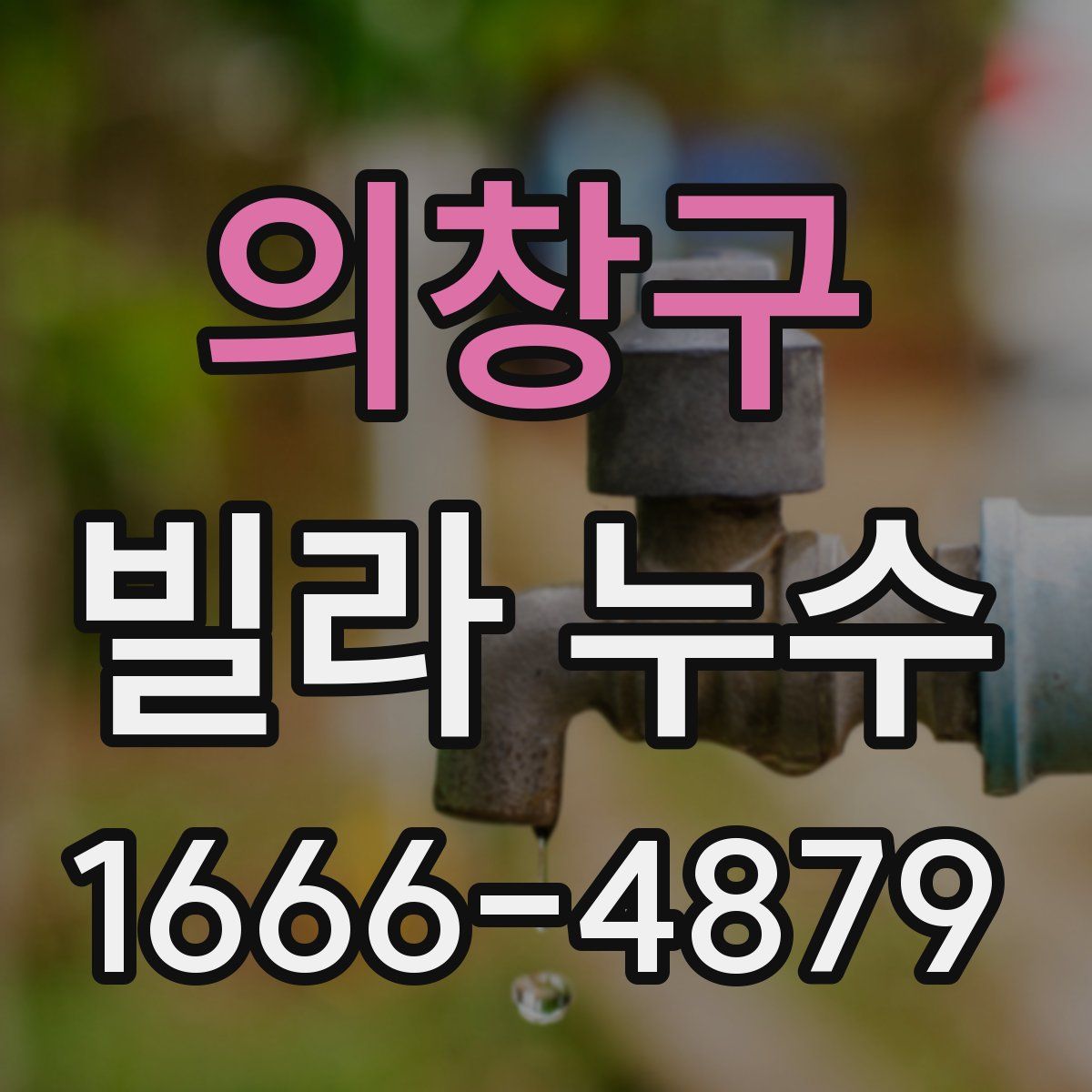 의창구 빌라 누수