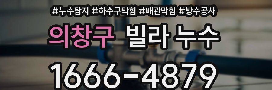 의창구 빌라 누수