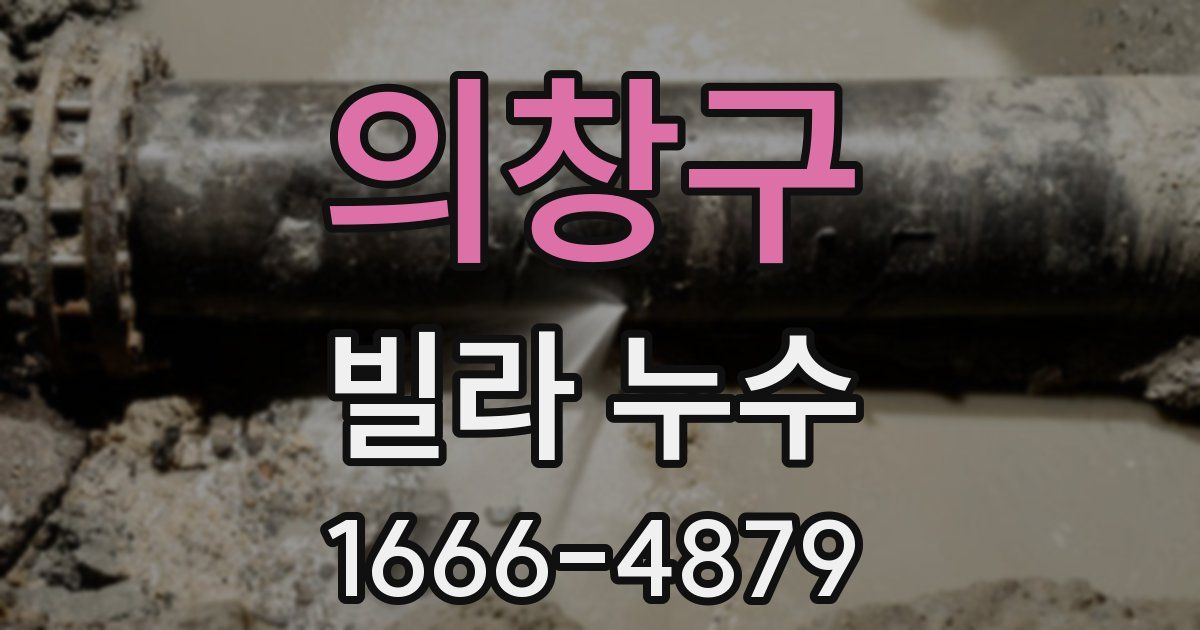 의창구 빌라 누수