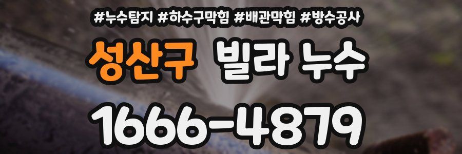 성산구 빌라 누수