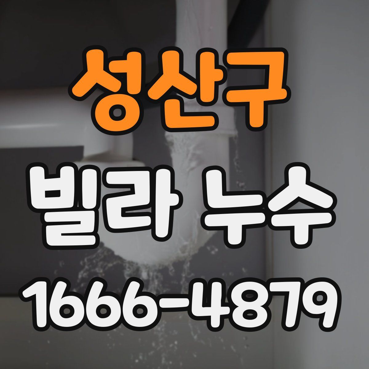 성산구 빌라 누수