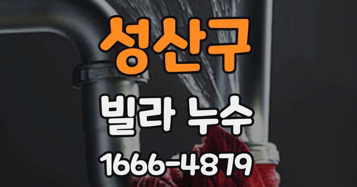 성산구 빌라 누수