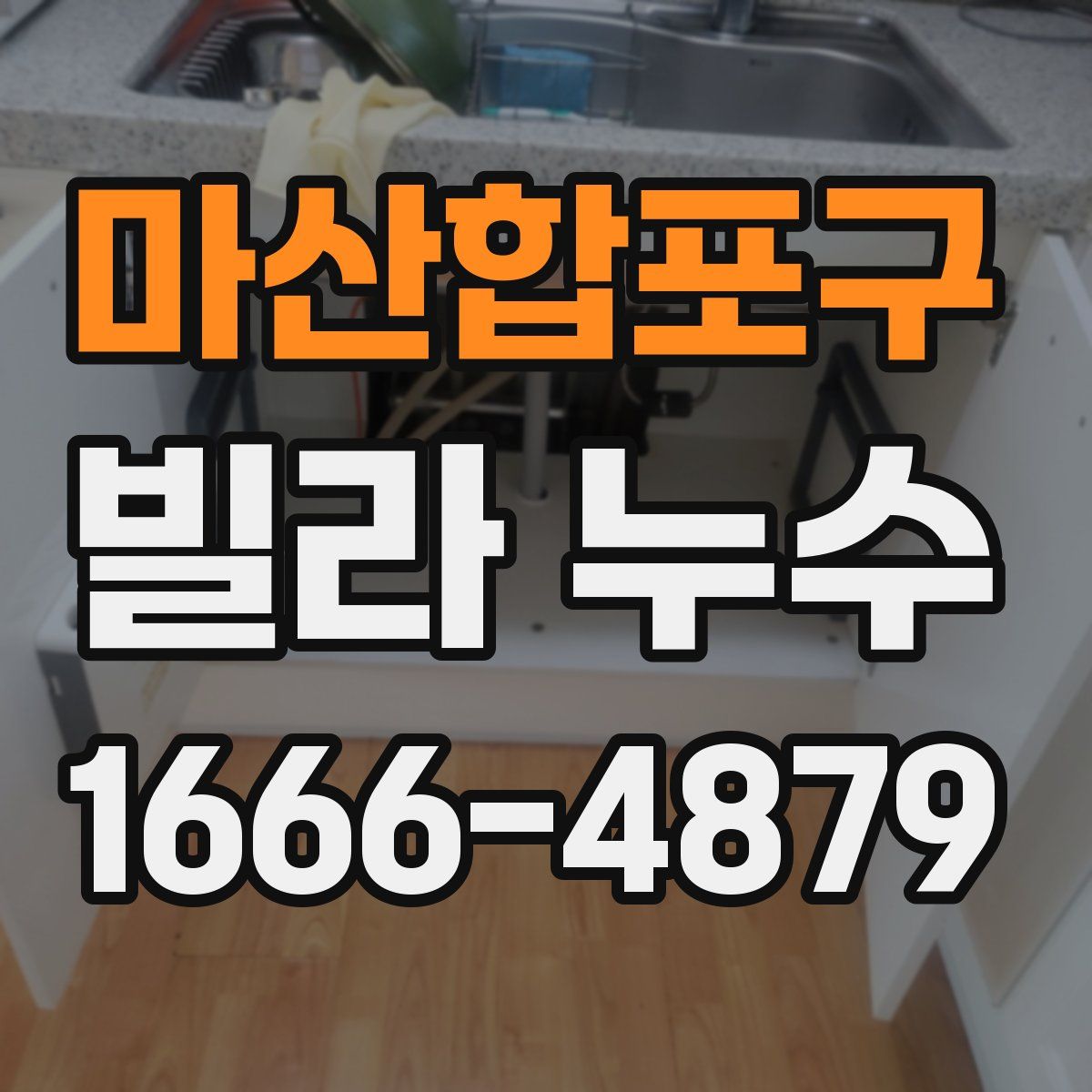 마산합포구 빌라 누수