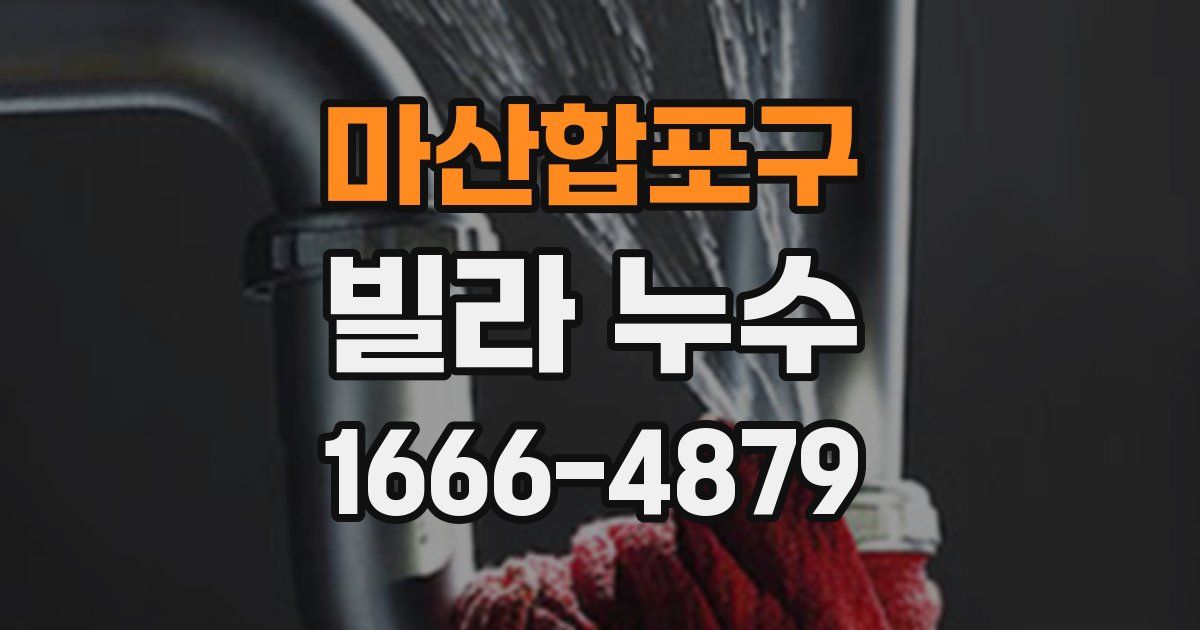 마산합포구 빌라 누수