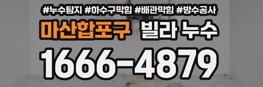 마산합포구 빌라 누수