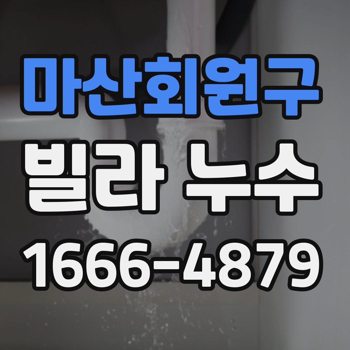 마산회원구 빌라 누수