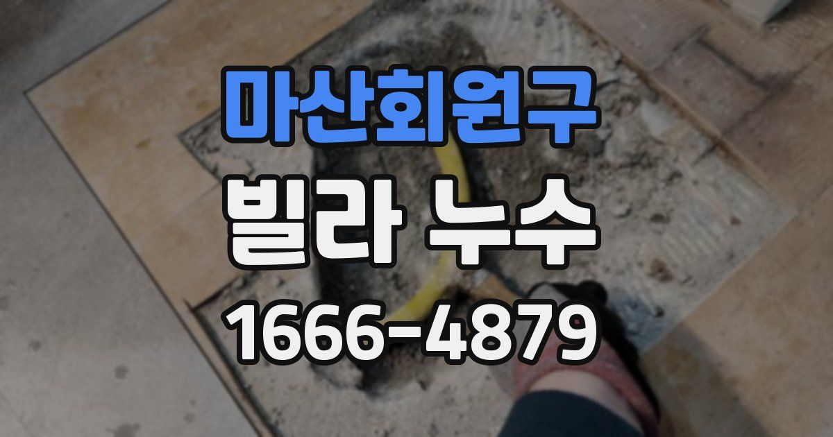 마산회원구 빌라 누수