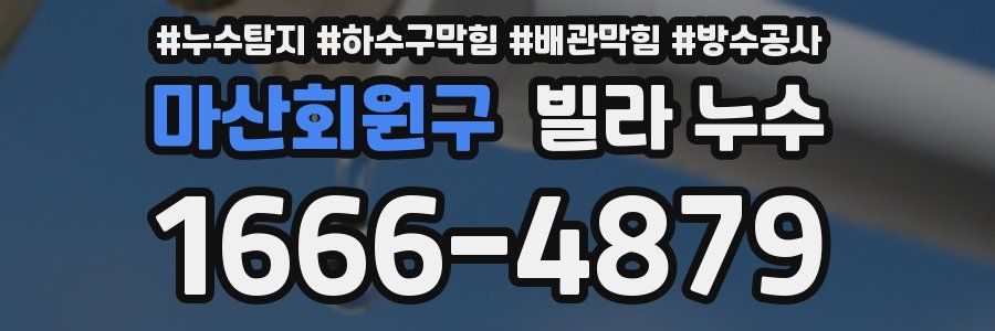 마산회원구 빌라 누수