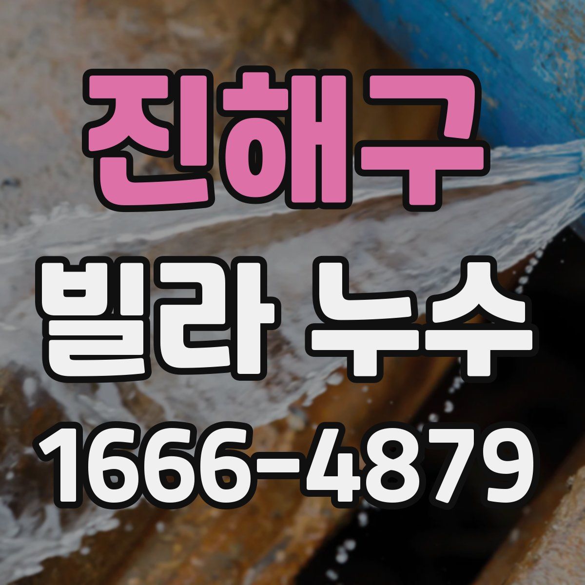 진해구 빌라 누수