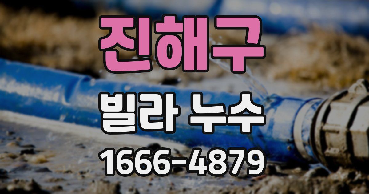 진해구 빌라 누수