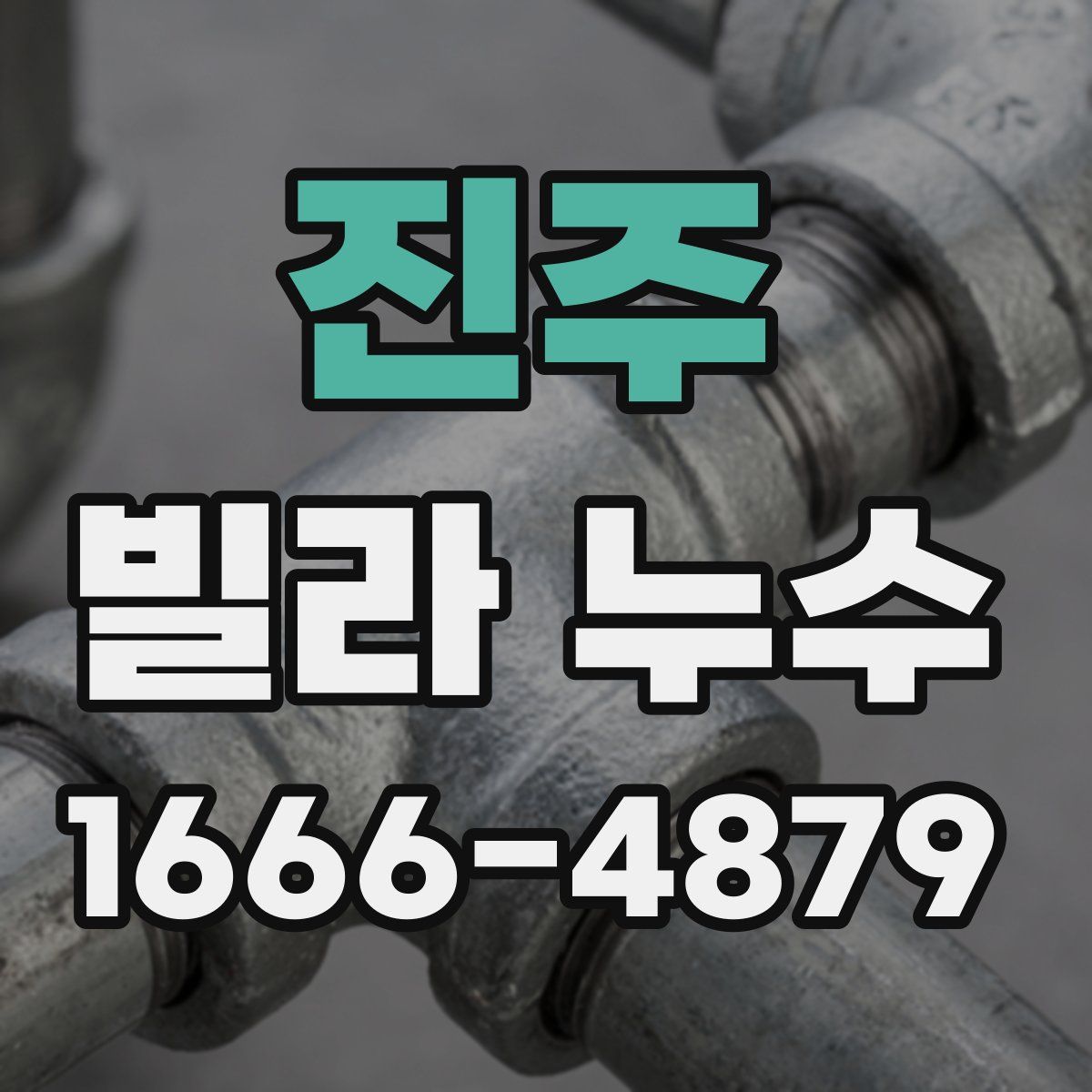 진주 빌라 누수
