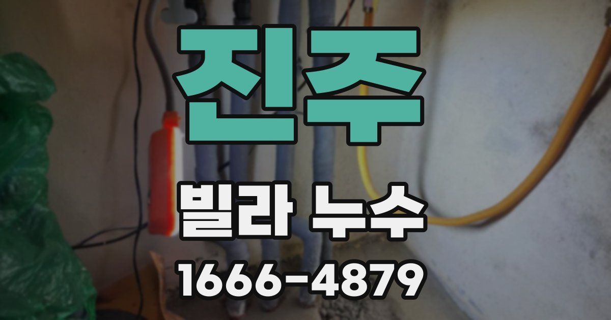 진주 빌라 누수