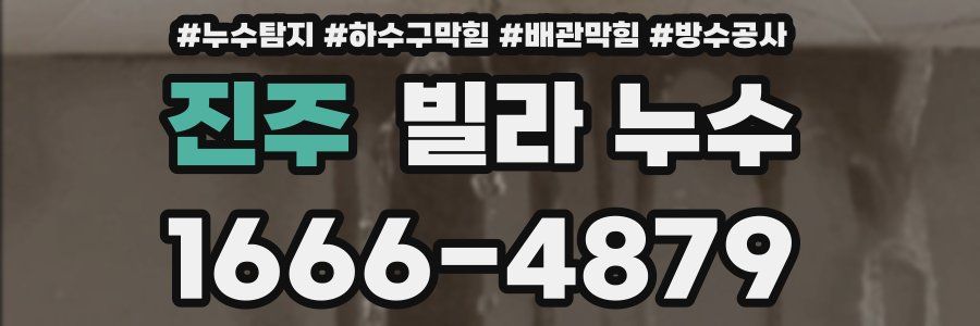 진주 빌라 누수