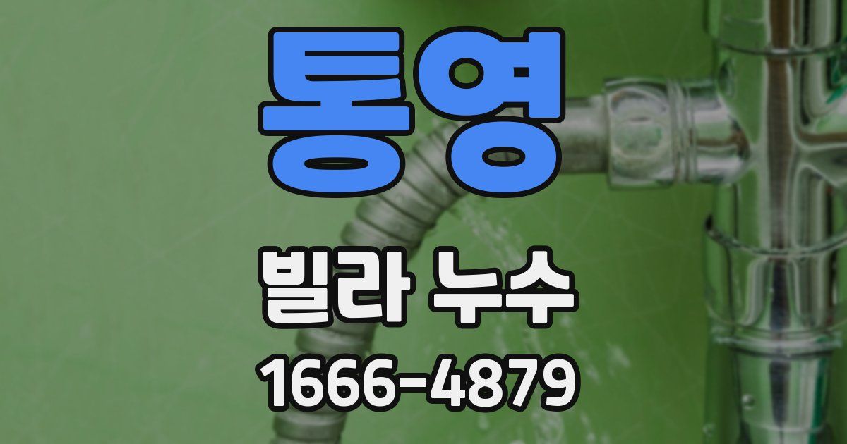 통영 빌라 누수
