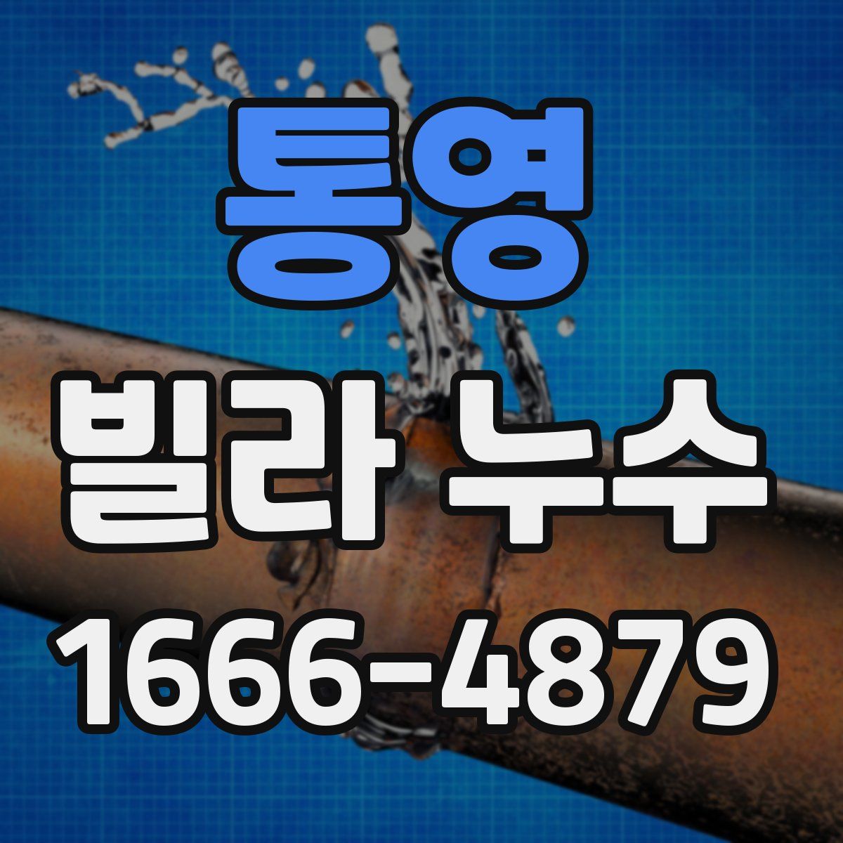 통영 빌라 누수