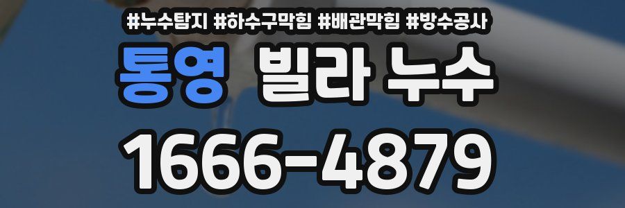 통영 빌라 누수