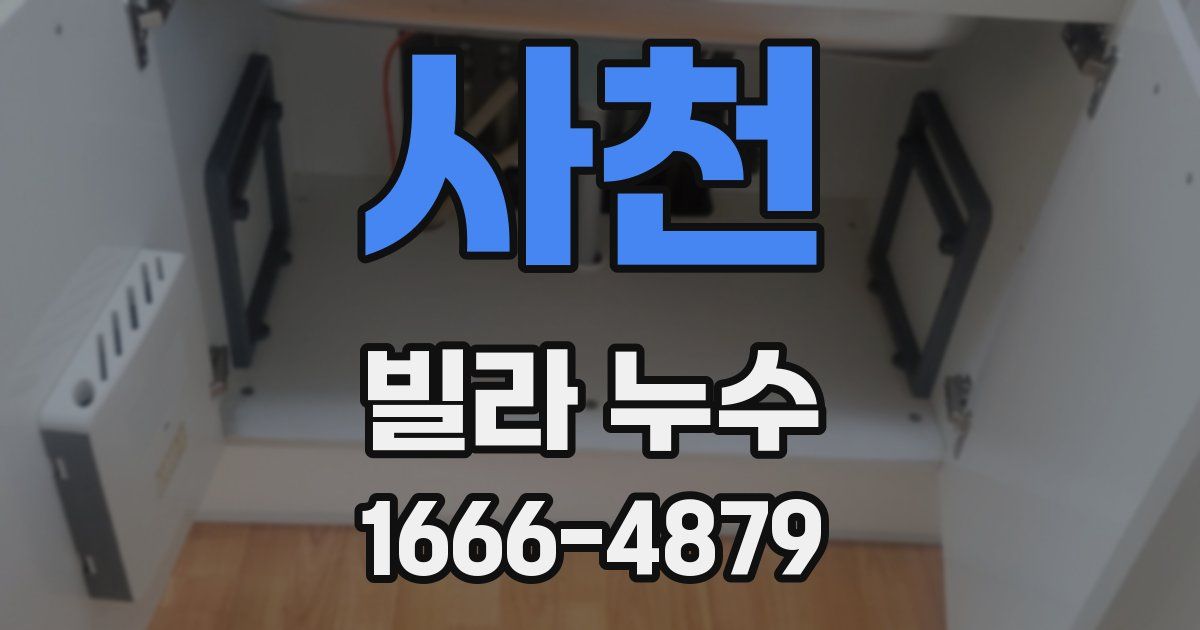사천 빌라 누수