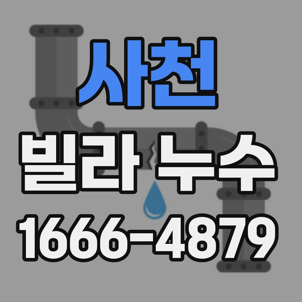 사천 빌라 누수