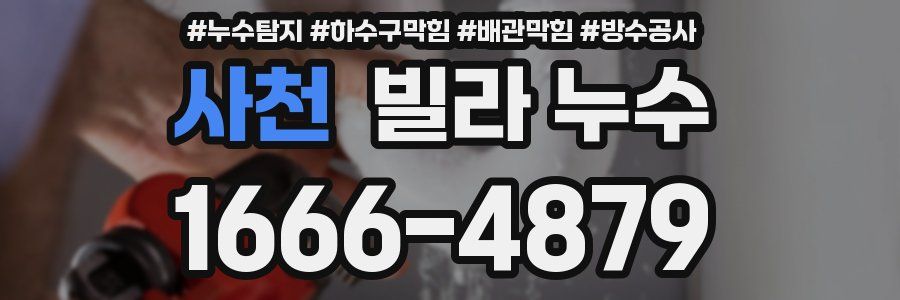 사천 빌라 누수