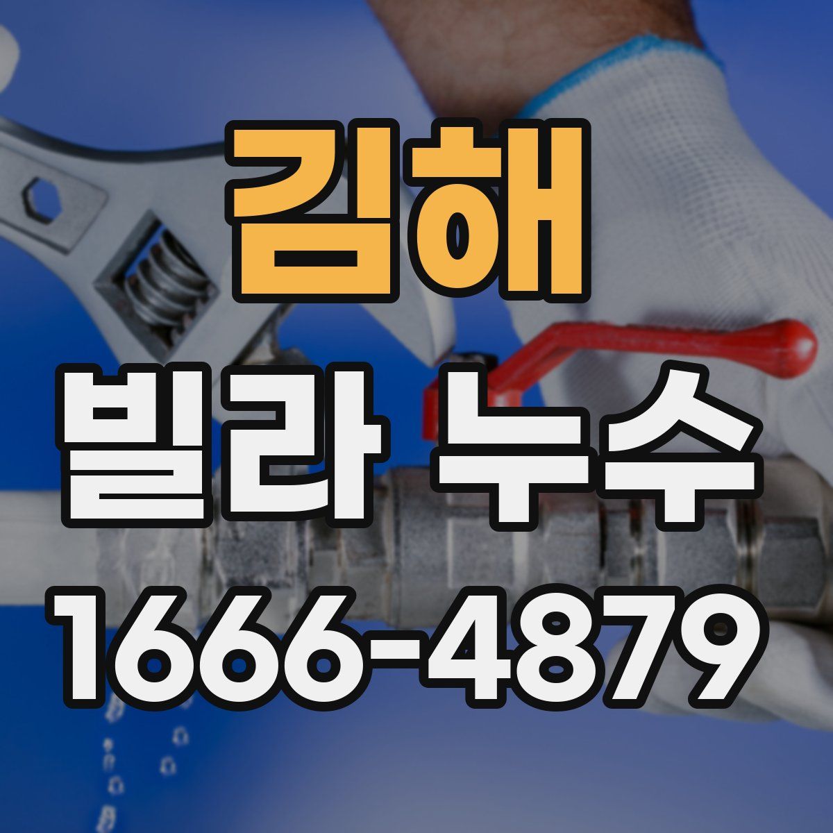 김해 빌라 누수