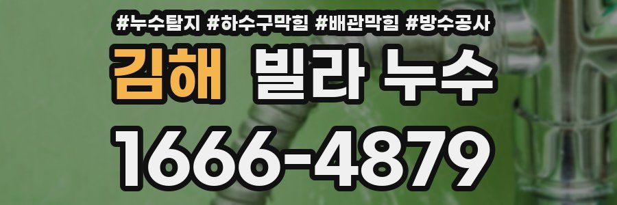 김해 빌라 누수