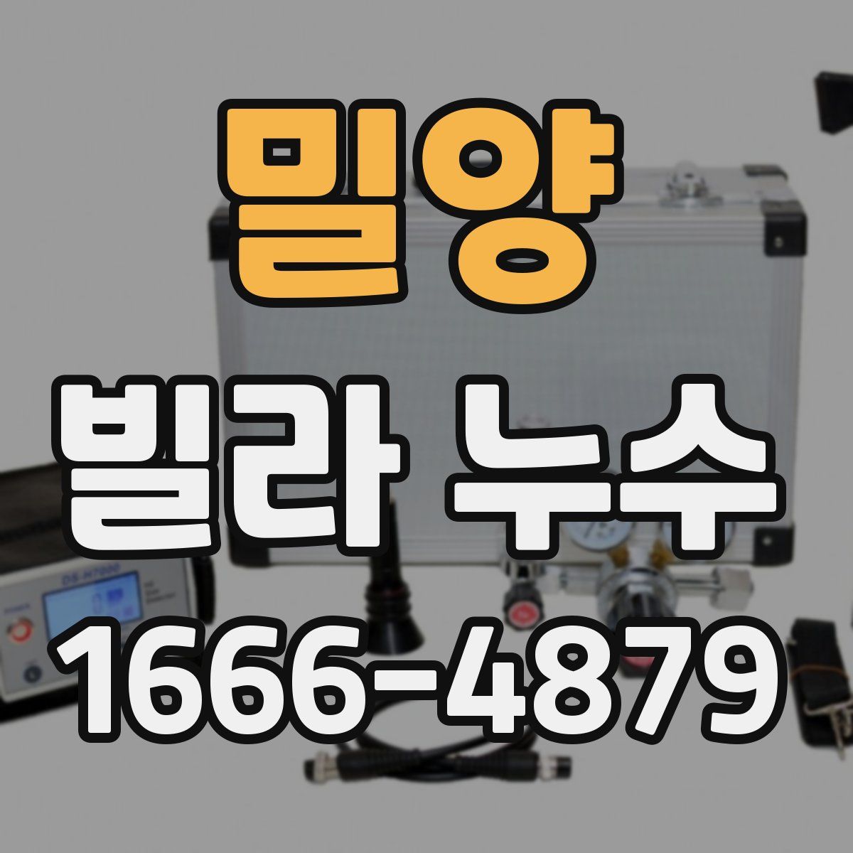 밀양 빌라 누수