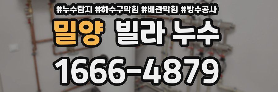 밀양 빌라 누수