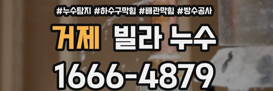 거제 빌라 누수
