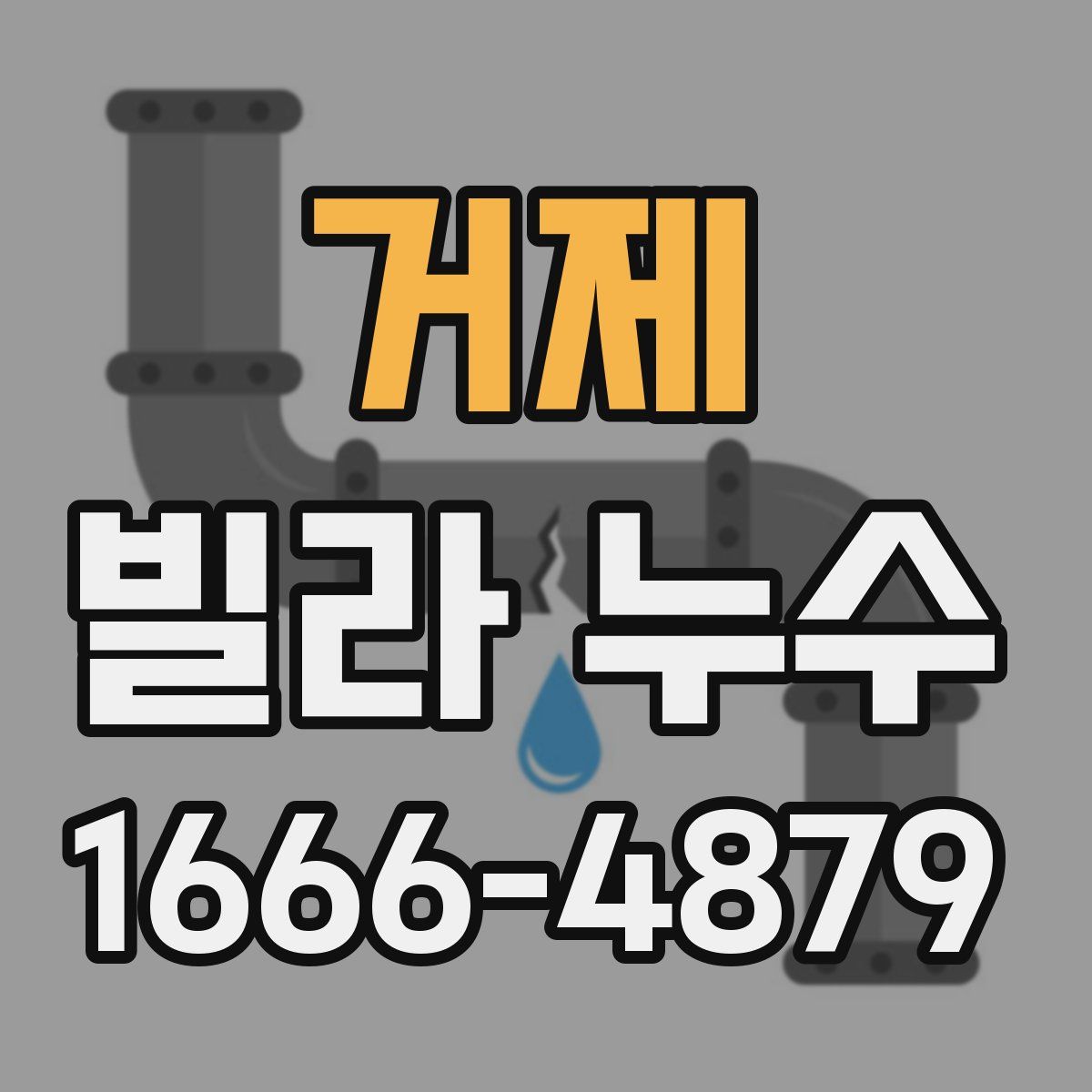 거제 빌라 누수