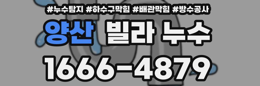 양산 빌라 누수