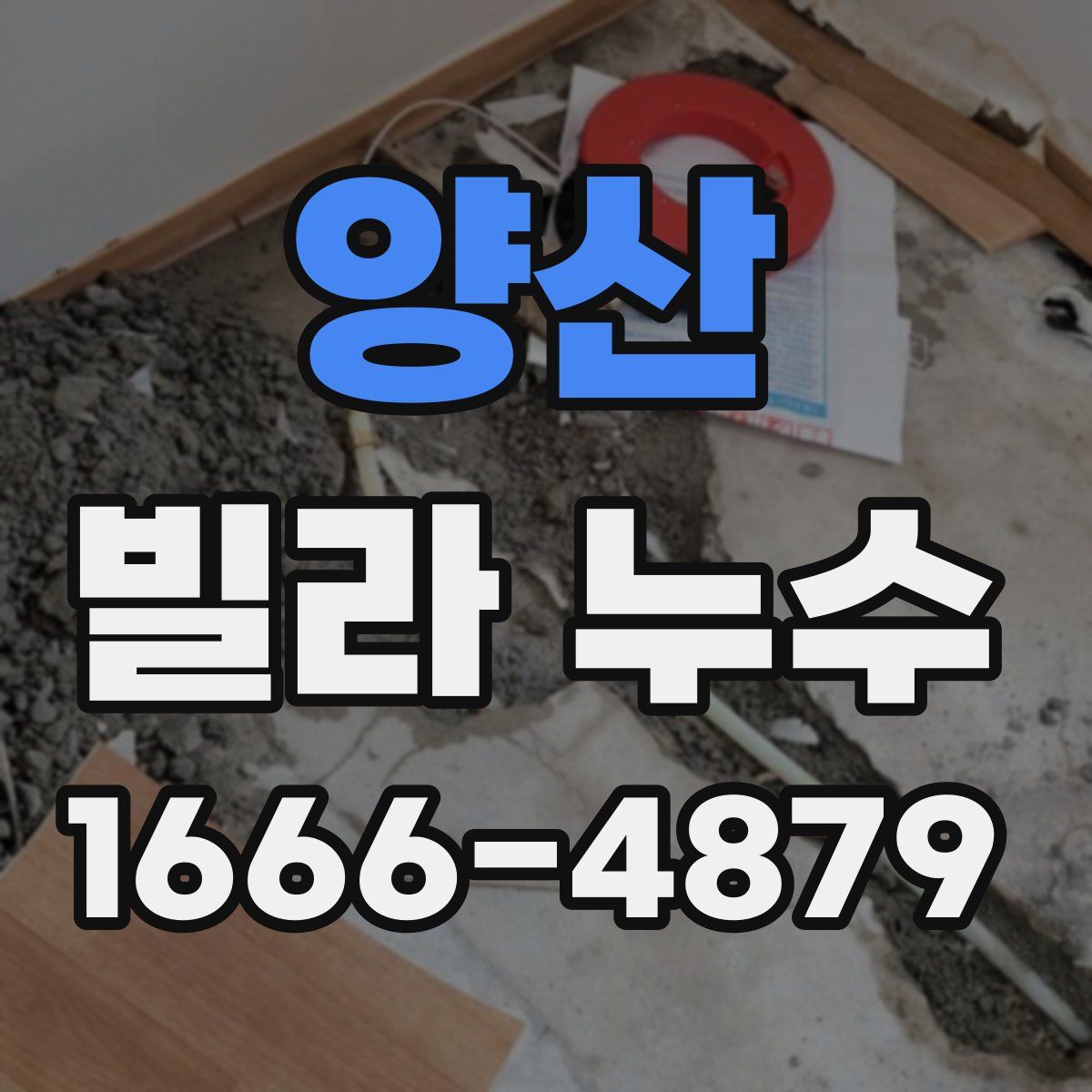 양산 빌라 누수