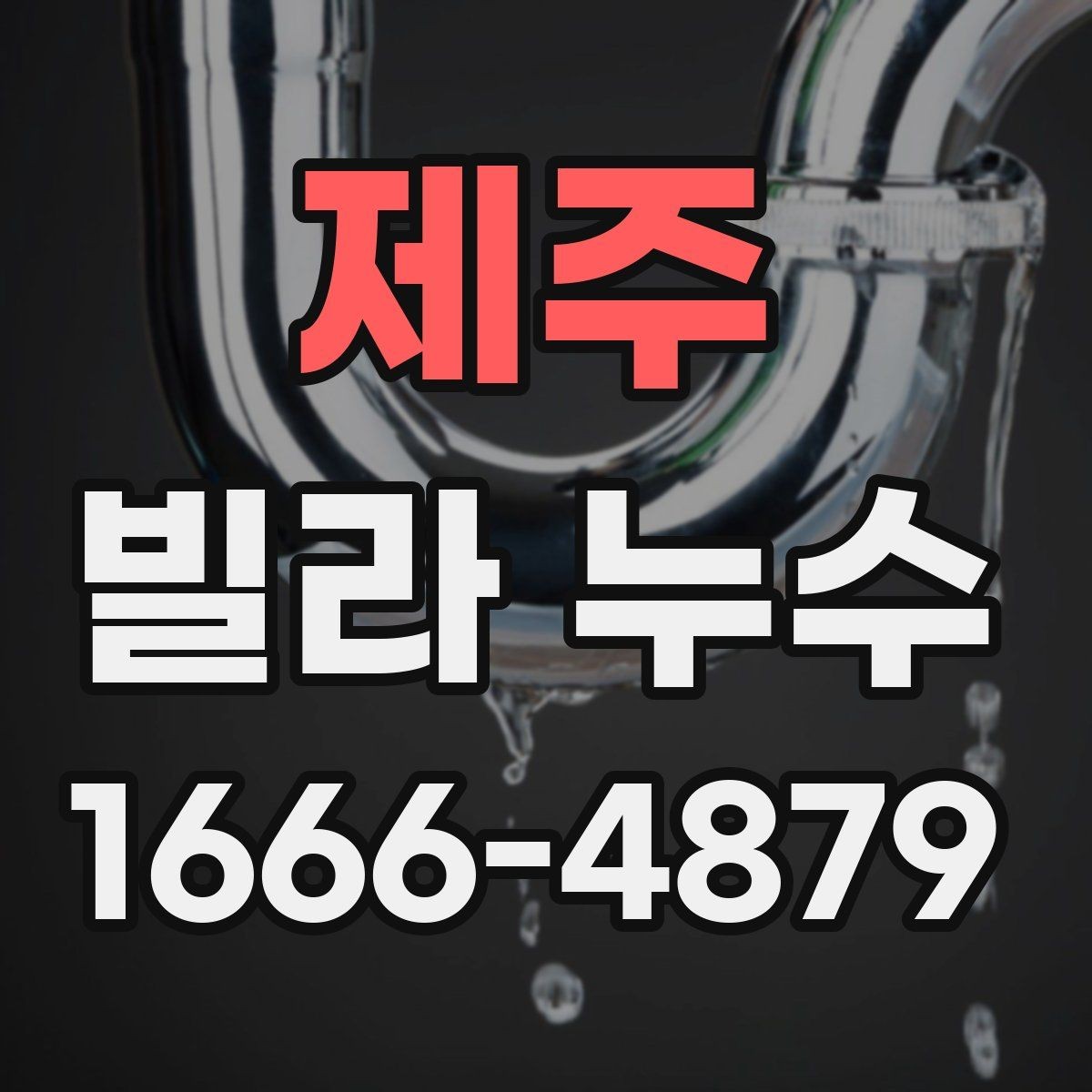 제주 빌라 누수 탐지 시 유용한 확인 절차