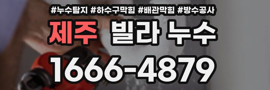 제주 빌라 누수