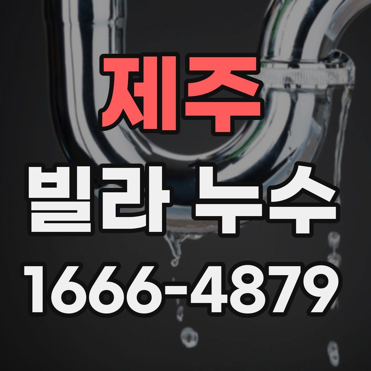 제주 빌라 누수
