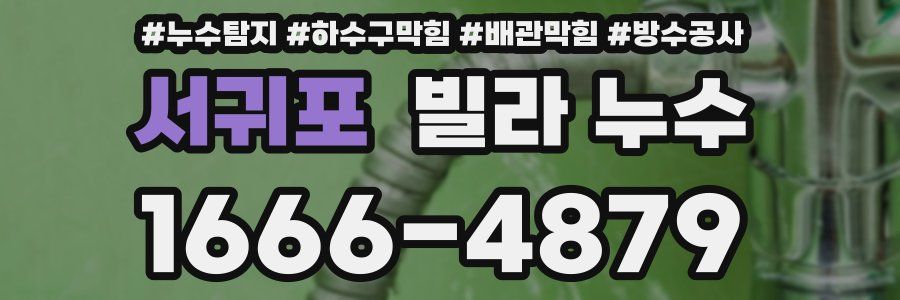 서귀포 빌라 누수