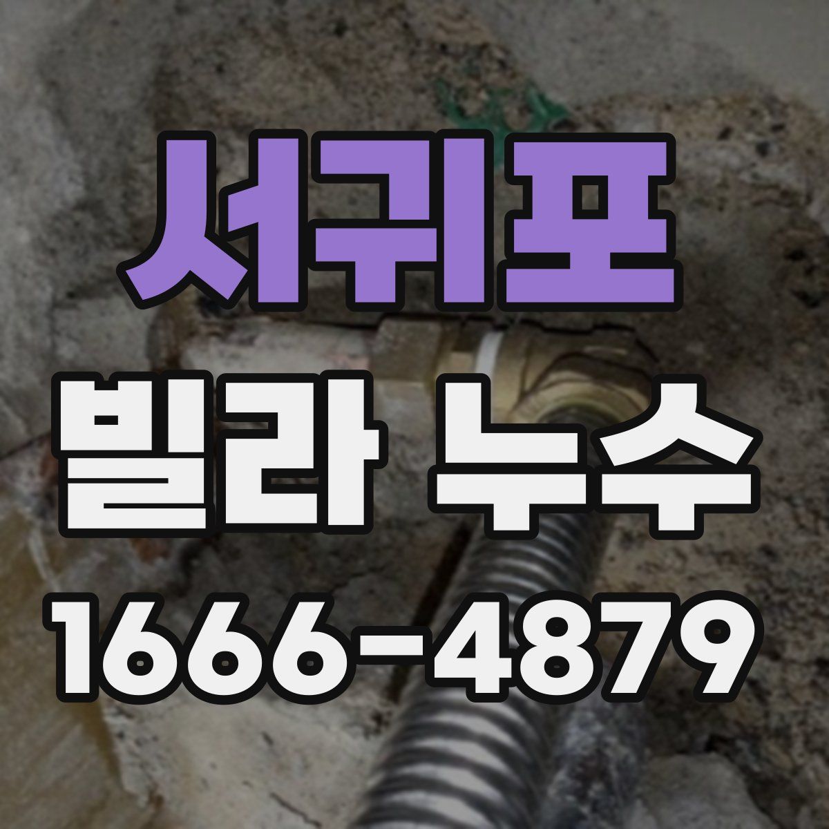 서귀포 빌라 누수