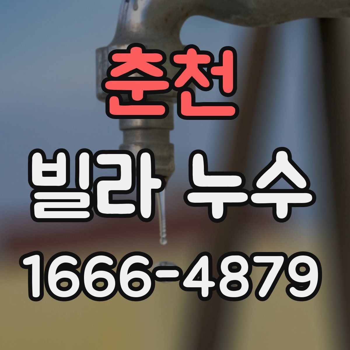 춘천 빌라 누수