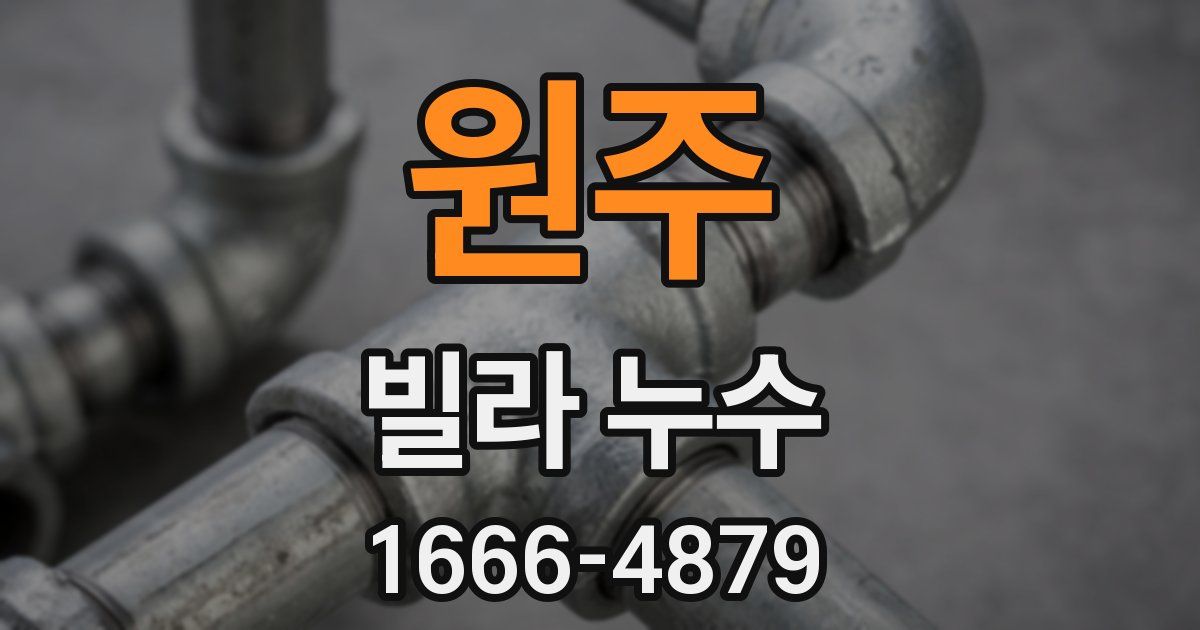 원주 빌라 누수